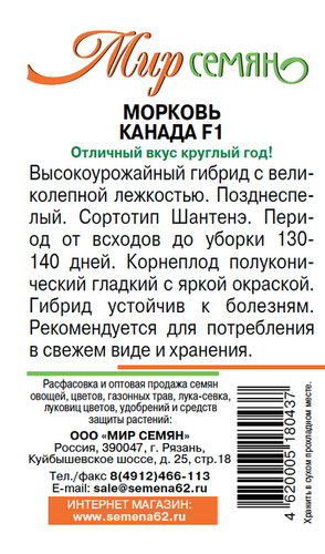 Морковь Канада Мир семян Рязань