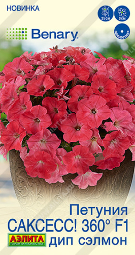 Петуния САКСЕСС! 360° F1 Дип Сэлмон