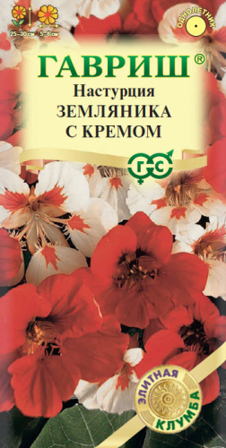 Настурция Земляника с кремом