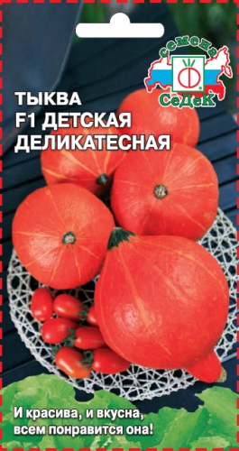 Тыква Детская Деликатесная F1