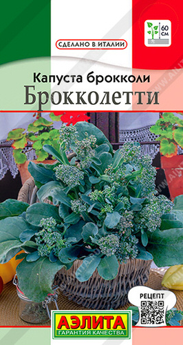 Капуста (брокколи) Брокколетти 