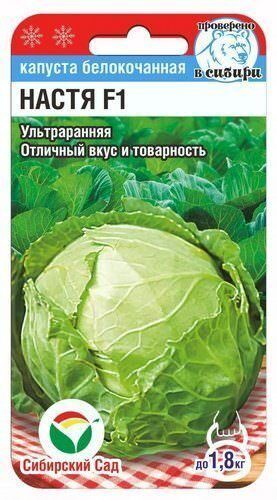 Капуста Настя F1