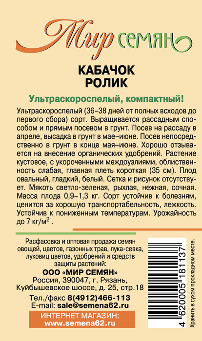 Мир Семян Рязань Кабачок Ролик 1г