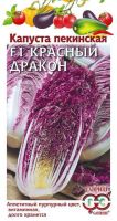 Капуста (пекинская) Красный дракон F1 купить