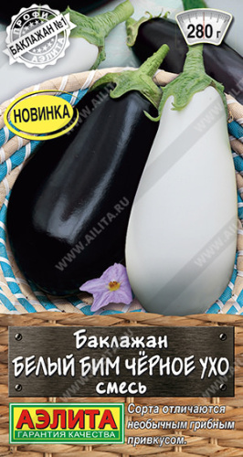 Баклажан Белый бим черное ухо, смесь