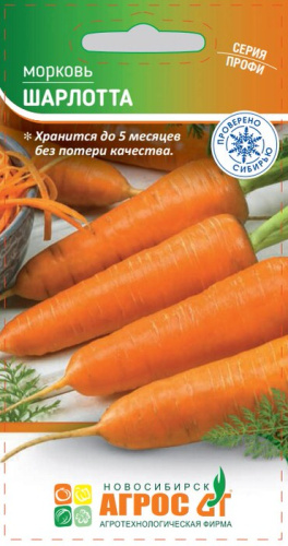 Морковь Шарлотта