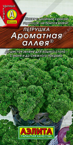 Петрушка Ароматная аллея кудрявая 