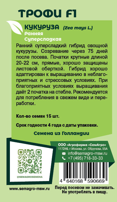 Кукуруза Трофи  F1 о