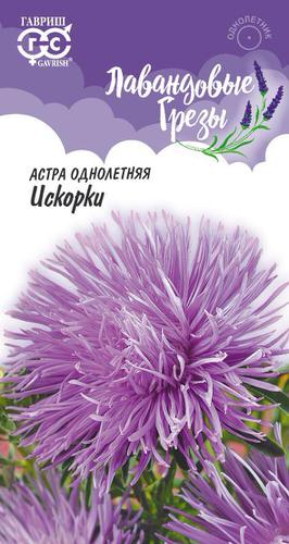 Астра Искорки (игольчатая) серия Лавандовые грезы