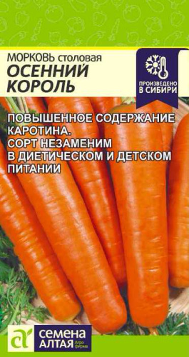 Морковь Осенний король 