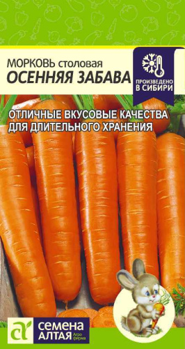Морковь Осенняя Забава