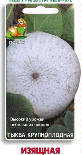 Тыква Изящная крупноплодная