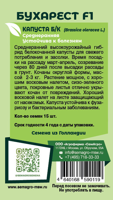Капуста Бухарест F1 о
