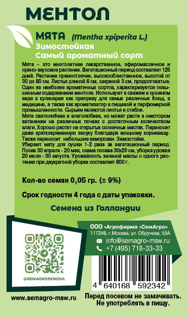Мята перечная Ментол о