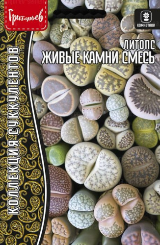 Литопс Живые Камни смесь