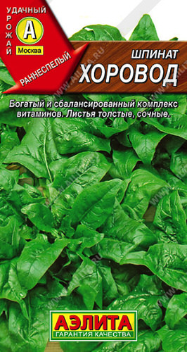 Шпинат Хоровод 