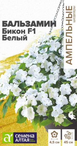 Бальзамин Бикон F1 Белый Ампельные Шедевры