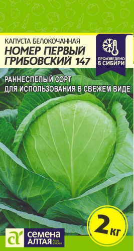 Капуста Номер первый Грибовский 147 