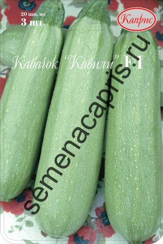 Кабачок Кавили F1/1шт