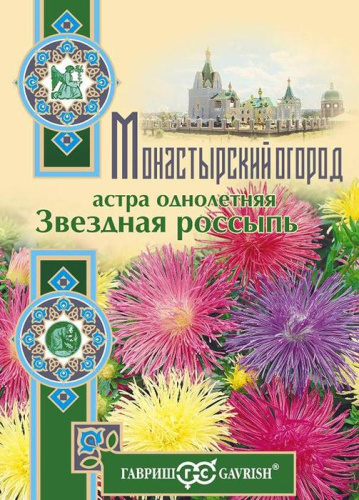 Астра Звездная россыпь, смесь (игольчатая карлик)  Монастырский огород 