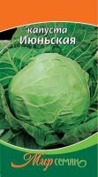 Капуста Июньская 0.5г купить