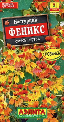 Настурция Феникс, смесь сортов