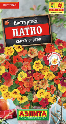 Настурция Патио, смесь 