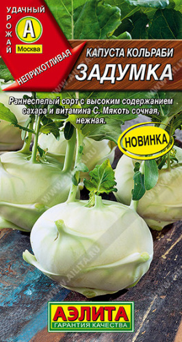 Капуста (кольраби) Задумка