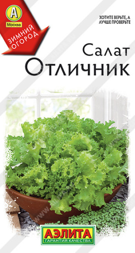 Салат Отличник листовой 