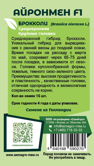 Капуста (брокколи) Айронмен F1 о