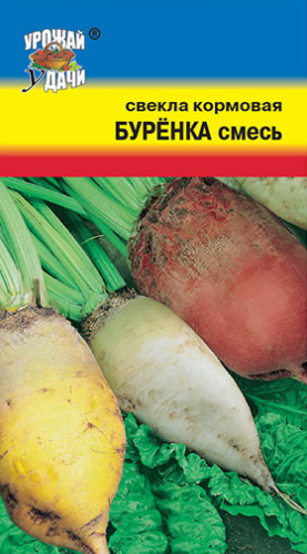 Свекла кормовая Буренка, смесь 
