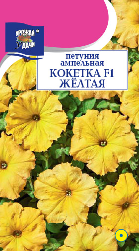 Петуния Кокетка F1 Жёлтая ампельная 