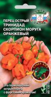 Перец (острый) Тринидад Моруга Скорпион оранжевый купить