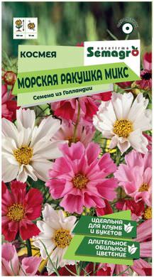Космея Морская ракушка микс 