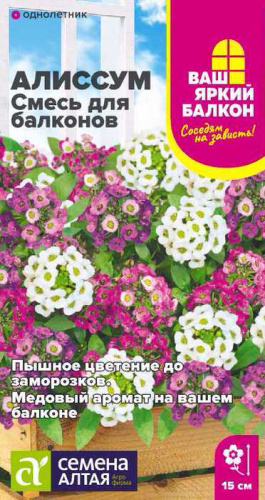  Алиссум Смесь для балконов Ваш яркий балкон
