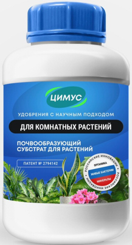 Цимус д/ комнатных растений 750г