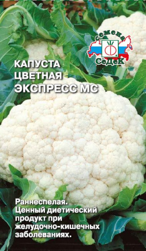Капуста (цветная) Экспресс МС F1