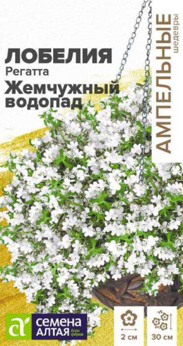 Лобелия Регатта Жемчужный Водопад ампельная