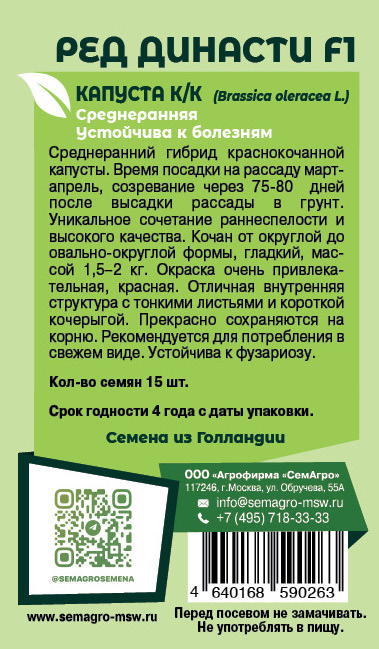 Капуста (к/к) Ред Династи F1 о