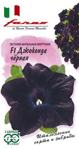 Петуния Джоконда F1 чёрная многоцветковая