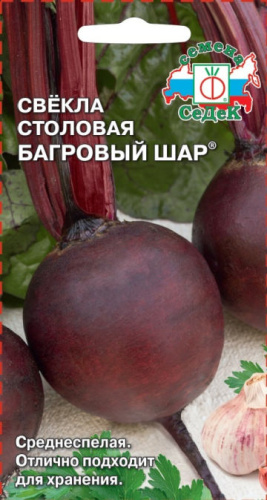 Свекла Багровый шар 