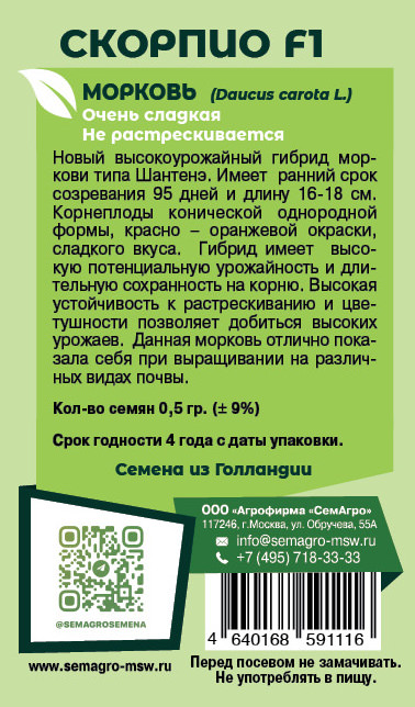 Морковь Скорпио F1 о