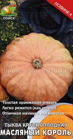 Тыква Масляный Король 