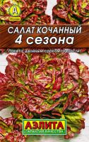 Салат 4 сезона (кочанный) Лидер купить