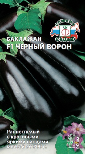 Баклажан Черный Ворон F1 0.2г
