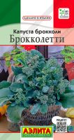 Капуста (брокколи) Брокколетти  купить