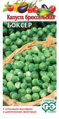 Капуста (брюссельская) Боксер 