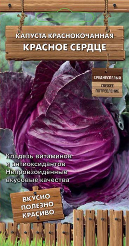 Капуста (к/к) Красное сердце