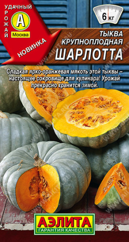 Тыква Шарлотта крупноплодная