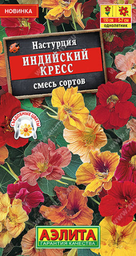 Настурция Индийский кресс, смесь 